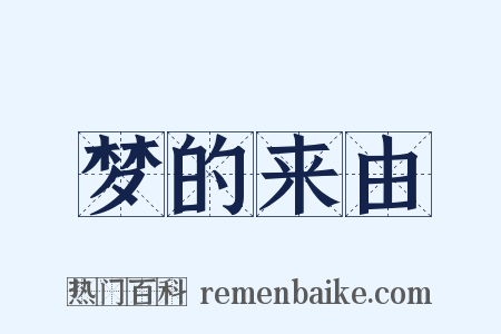 梦的来由是什么意思的图片